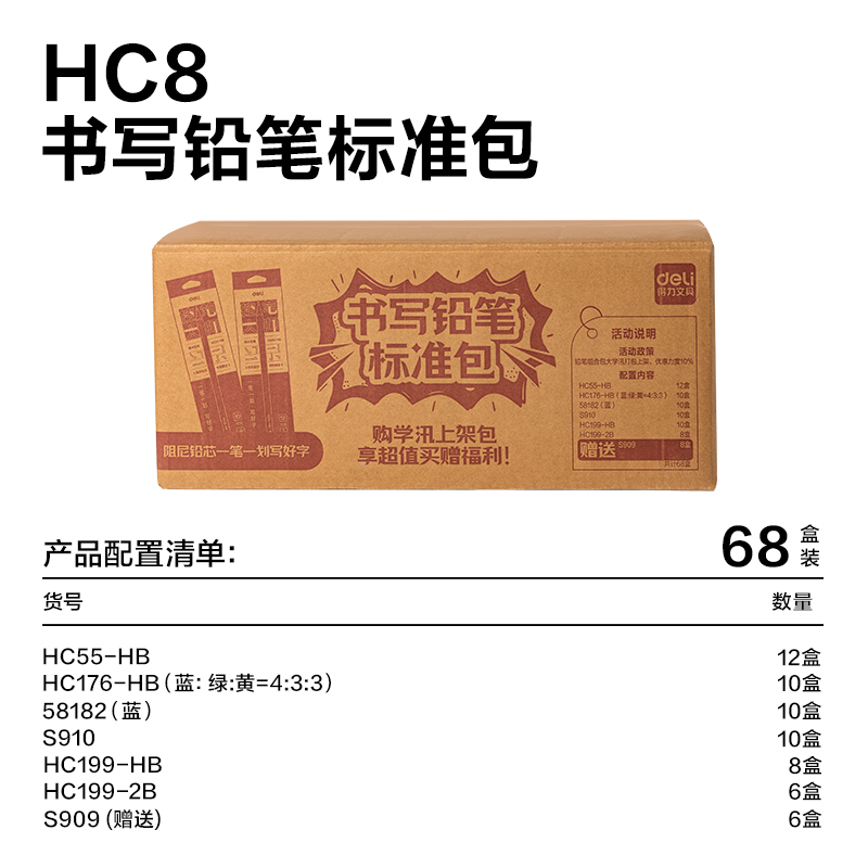 得力HC8書寫鉛筆標(biāo)準(zhǔn)包(混)(68盒/套)