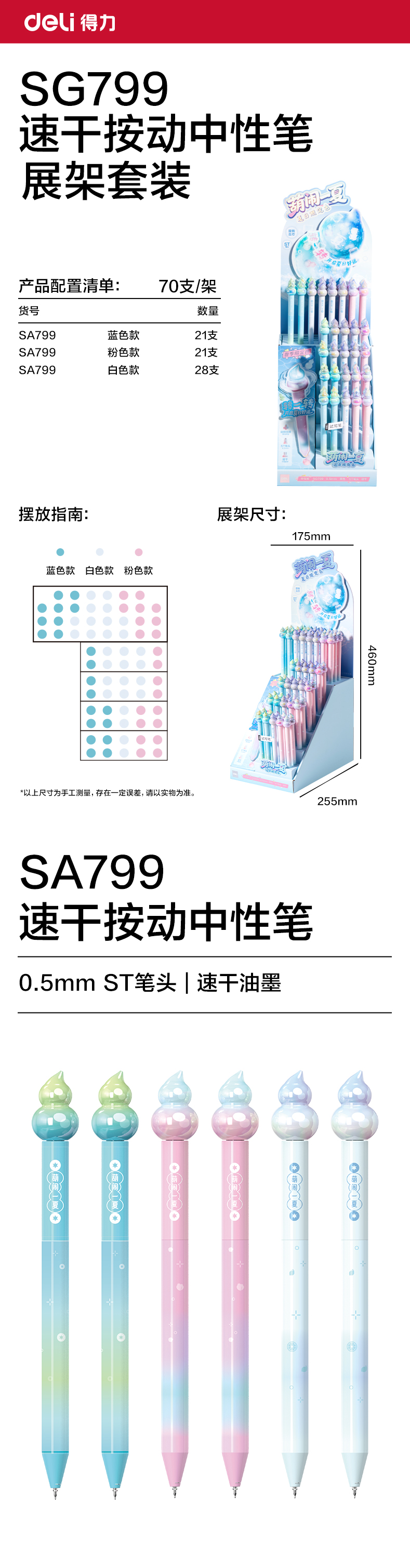 得力SG799葫蘆系列(夏日限定)速干按動中性筆展架套裝(黑)(70支/架)
