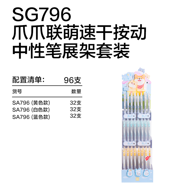 得力SG796爪爪聯(lián)萌系列速干按動學(xué)生中性筆展架套裝(96支/架)(黑)