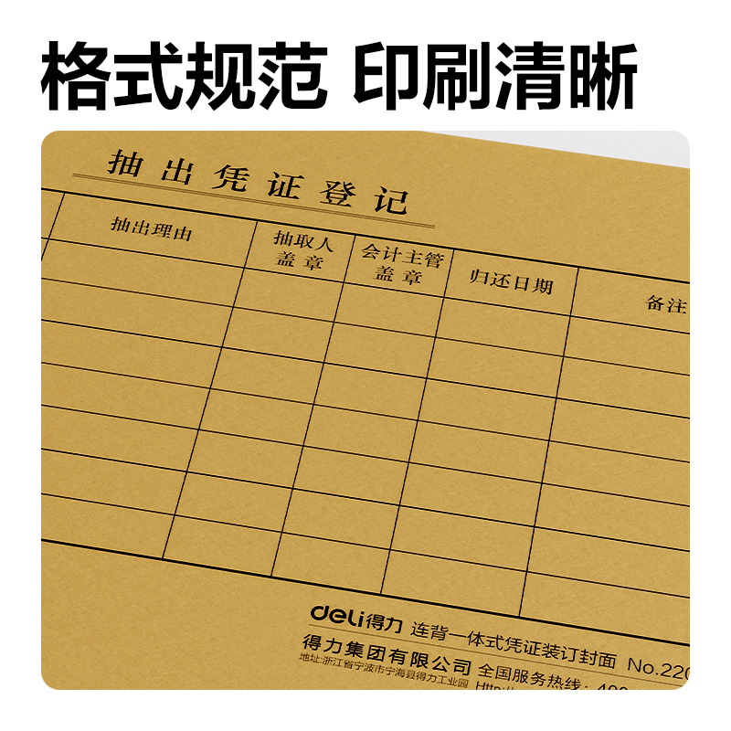 得力22020連背一體式憑證裝訂封面540*142mm(混)(50張/包)