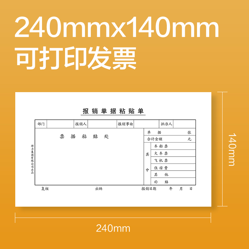 得力3483原始憑證粘貼單240×140mm(白色)(本)