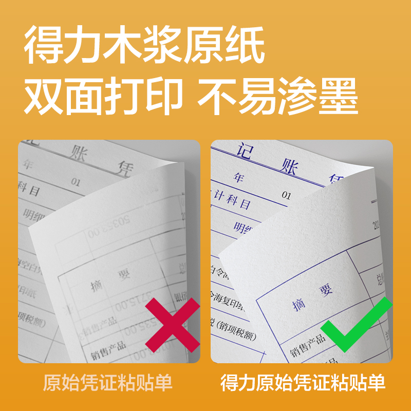 得力3483原始憑證粘貼單240×140mm(白色)(本)