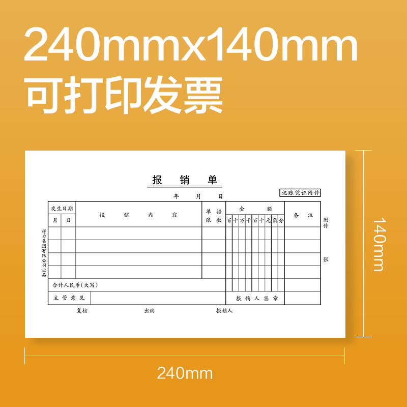 得力3482費用報銷單240×140mm(白色)(本)
