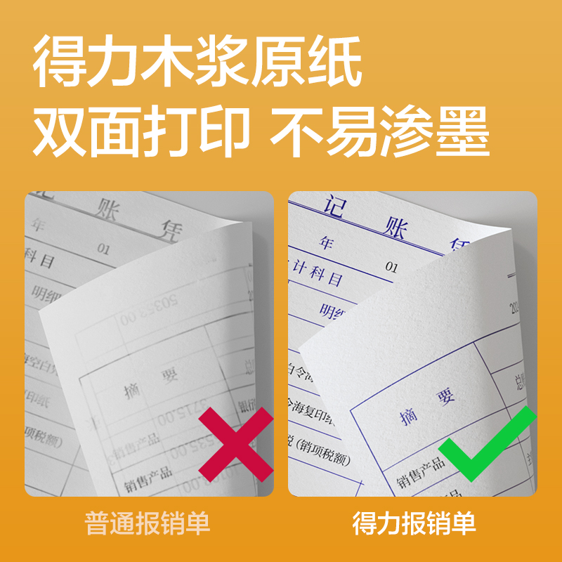 得力3482費用報銷單240×140mm(白色)(本)