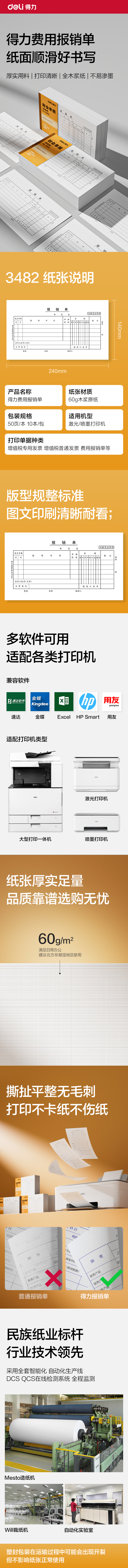 得力3482費用報銷單240×140mm(白色)(本)
