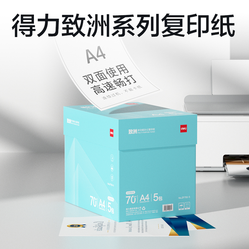得力ZF755-5致洲復(fù)印紙A4-70g-5包(青色包裝)(箱)