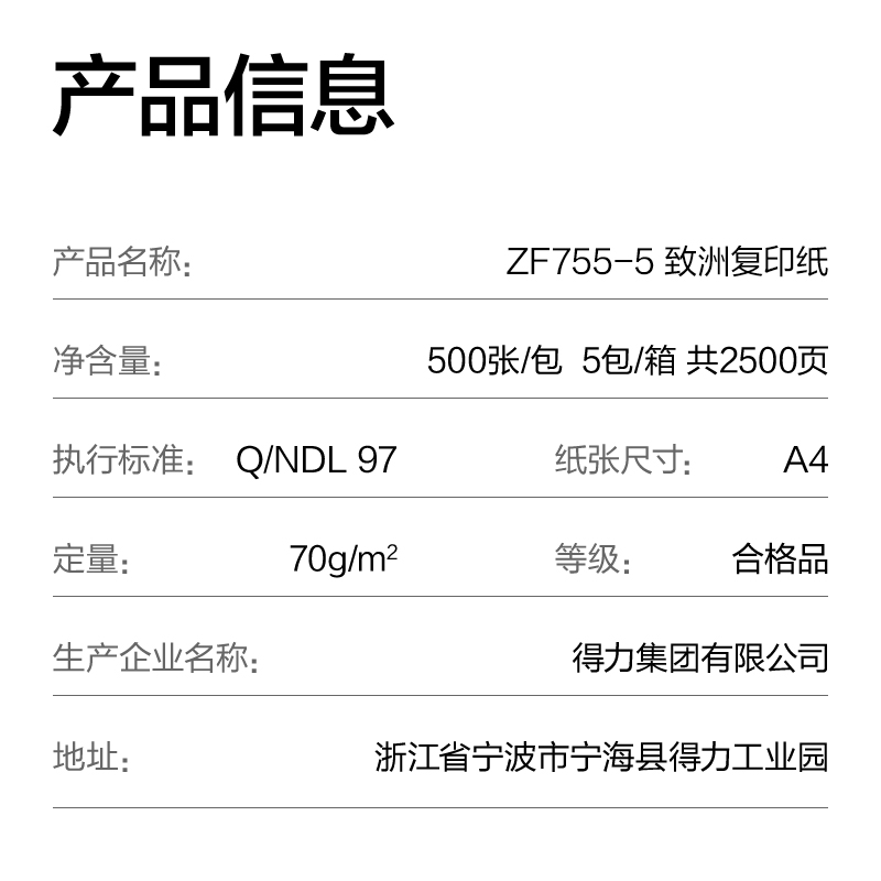 得力ZF755-5致洲復(fù)印紙A4-70g-5包(青色包裝)(箱)