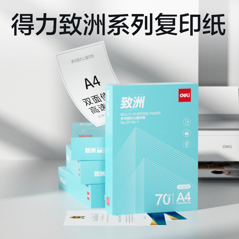 得力ZF755-1致洲復(fù)印紙A4-70g-1包(青色包裝)(包)