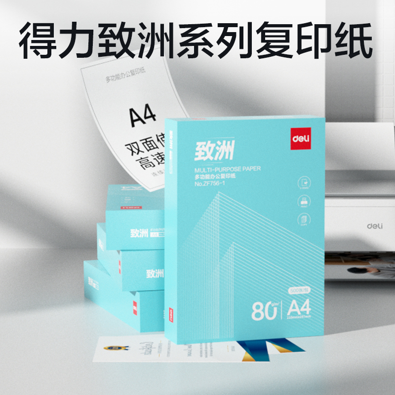 得力ZF756-1致洲復(fù)印紙A4-80g-1包(青色包裝)(包)