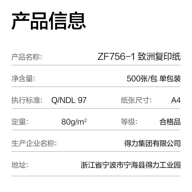 得力ZF756-1致洲復(fù)印紙A4-80g-1包(青色包裝)(包)