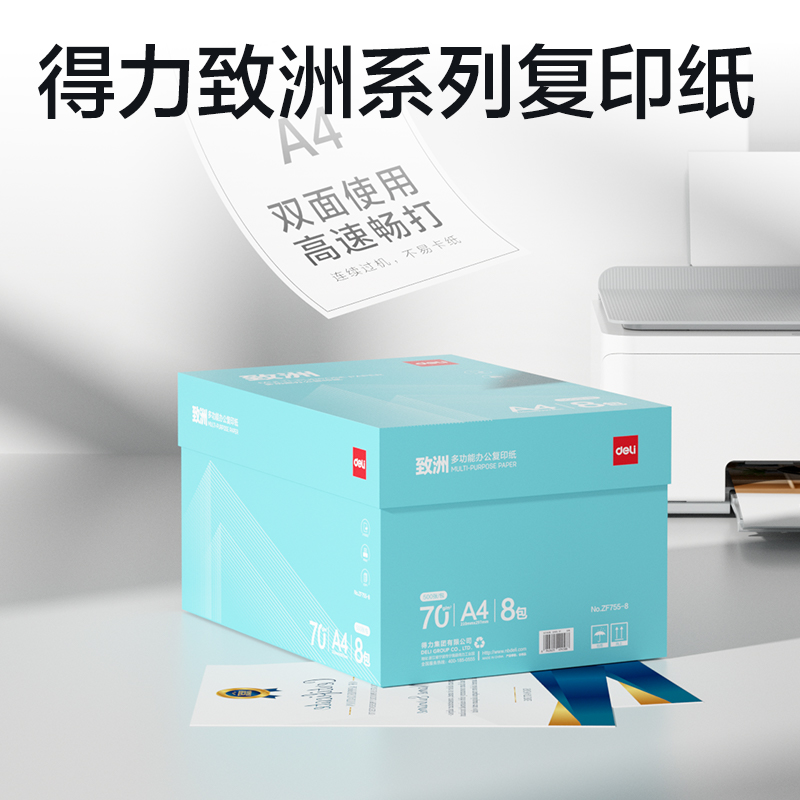 得力ZF755-8致洲復(fù)印紙A4-70g-8包(青色包裝)(箱)