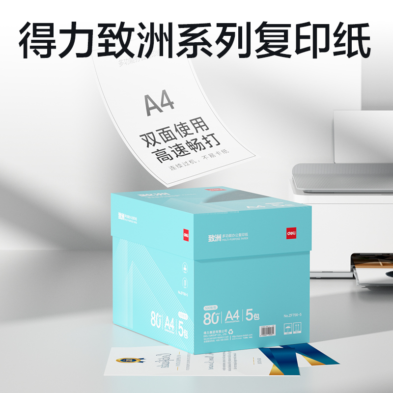 得力ZF756-5致洲復(fù)印紙A4-80g-5包(青色包裝)(箱)