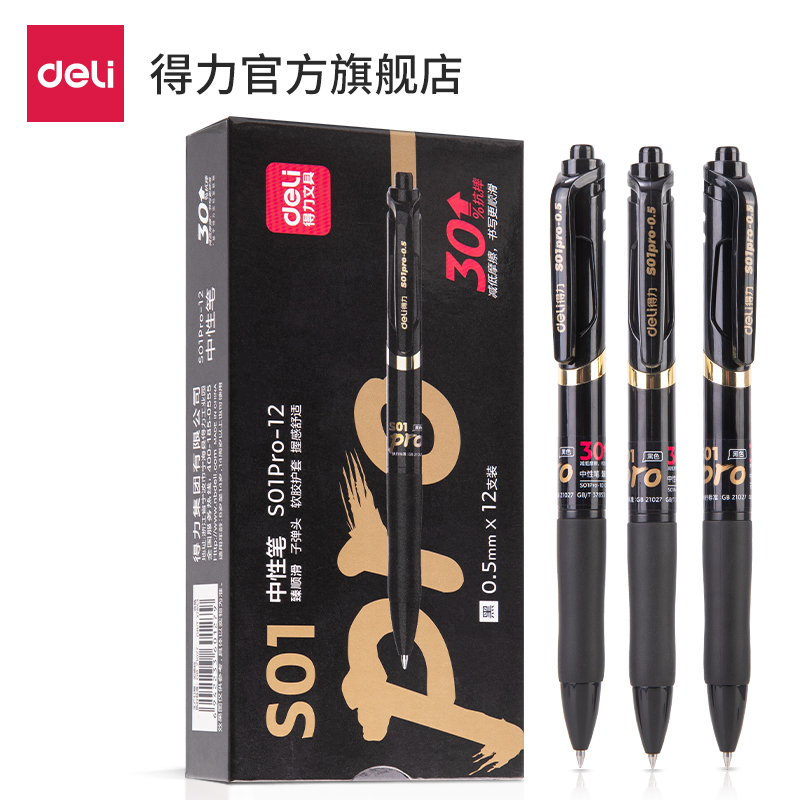 得力S01Pro-12弧度收口按動中性筆0.5mm子彈頭(黑)(支)